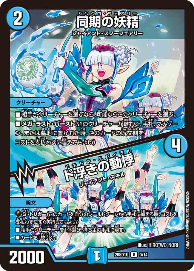 同期の妖精/ド浮きの動悸(DM26SD1Q9/14)